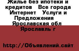 Жилье без ипотеки и кредитов - Все города Интернет » Услуги и Предложения   . Ярославская обл.,Ярославль г.